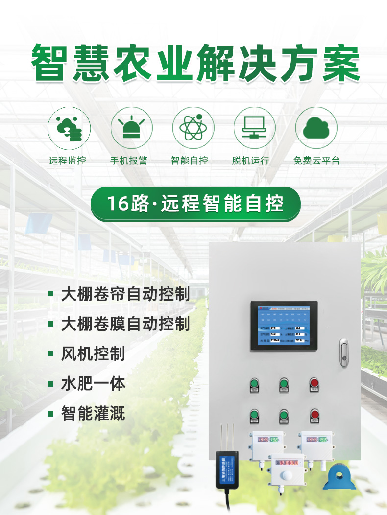 16路溫室大棚/漁業(yè)養(yǎng)殖云平臺遠程監(jiān)測系統(tǒng)基礎版，解決方案