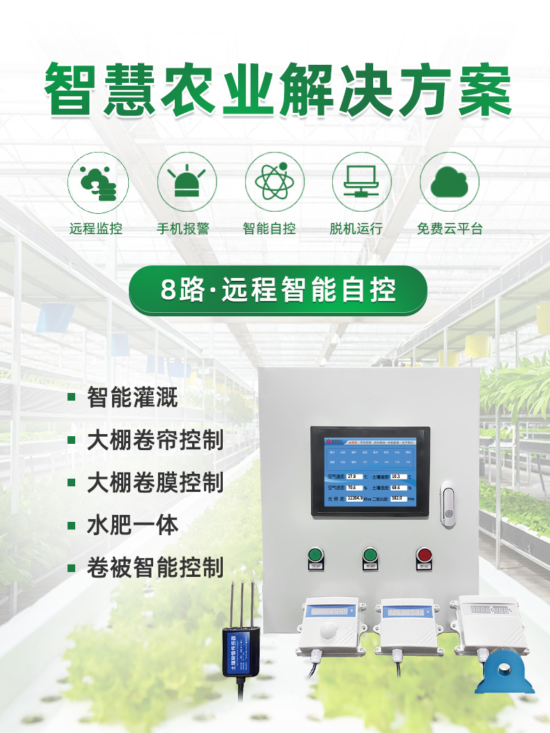 8路智慧農(nóng)業(yè)控制系統(tǒng)基礎(chǔ)版，聚英解決方案