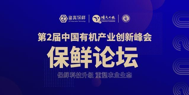 第二屆中國有機(jī)產(chǎn)業(yè)創(chuàng)新峰會暨首屆中國有機(jī)良品