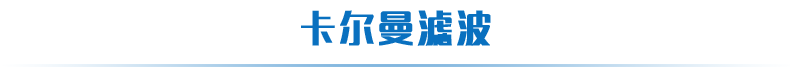 GCZ03稱(chēng)重變送模塊卡爾曼濾波