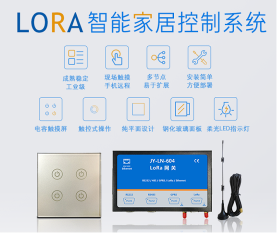 LORA 智能家居控制系統