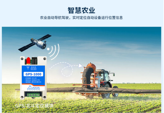 在農(nóng)業(yè)領(lǐng)域，GPS/北斗導(dǎo)航定位為米級(jí)別