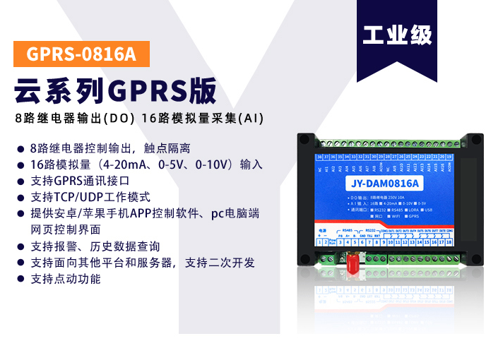 JY-GPRS-0816A云系列，數(shù)據(jù)透傳