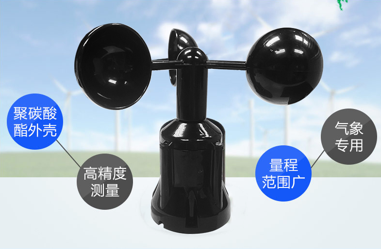 風(fēng)速傳感器材質(zhì)，選擇聚碳酸酯材質(zhì)的產(chǎn)品