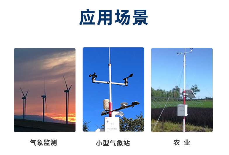 風(fēng)速傳感器一般在室外工作，應(yīng)用在氣象、農(nóng)業(yè)等場(chǎng)景