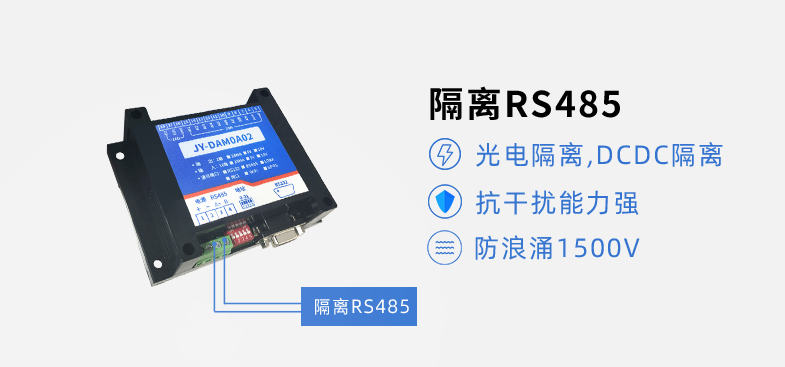 RS485隔離，抗干擾能力強(qiáng)