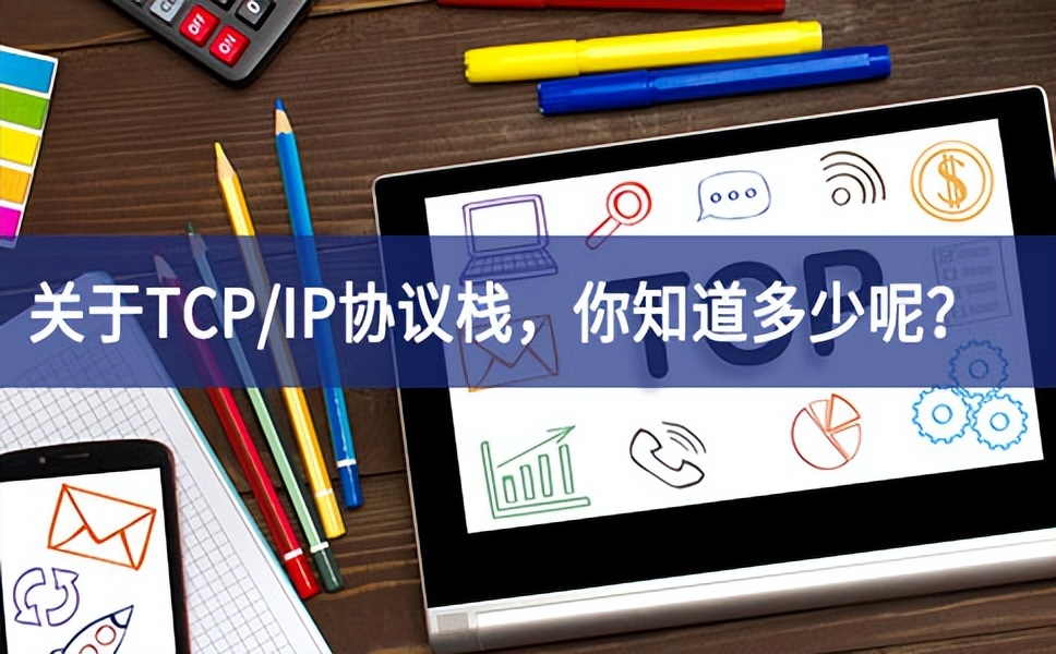 關(guān)于TCP/IP協(xié)議棧，你知道多少呢？