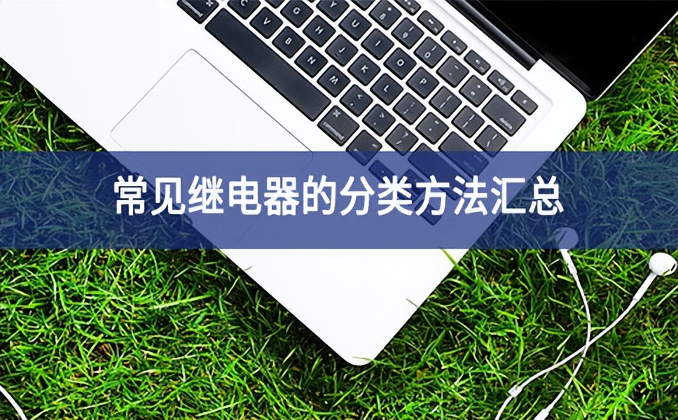 常見(jiàn)繼電器的分類