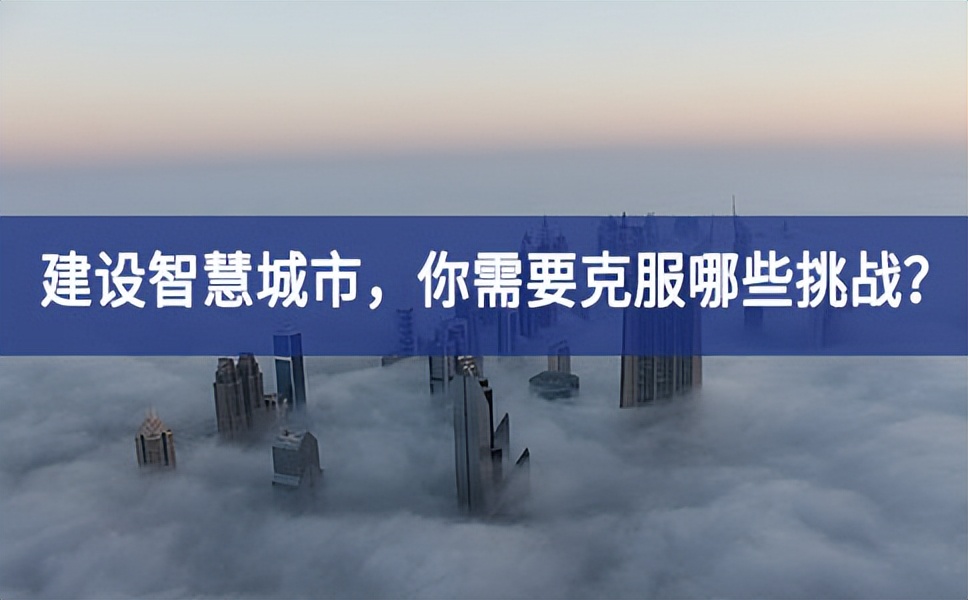 21世紀(jì)的“智慧城市”將更多的與AI、大數(shù)據(jù)分析、云計(jì)算等新技術(shù)相結(jié)合