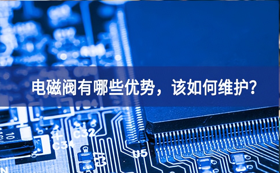 電磁閥有哪些優(yōu)勢，該如何維護？