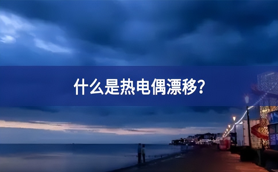 什么是熱電偶漂移？