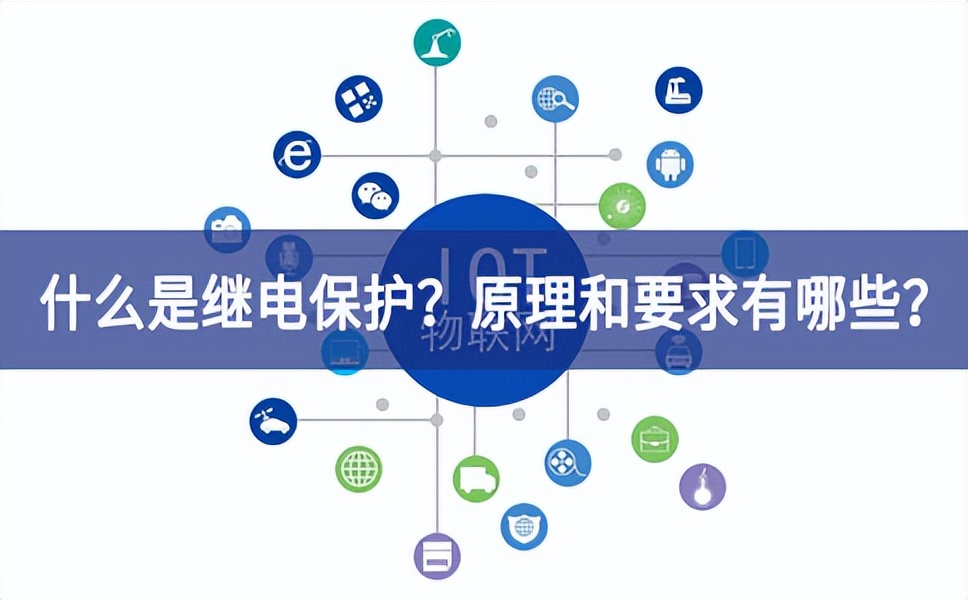 什么是繼電保護(hù)？原理和基本要求有哪些？