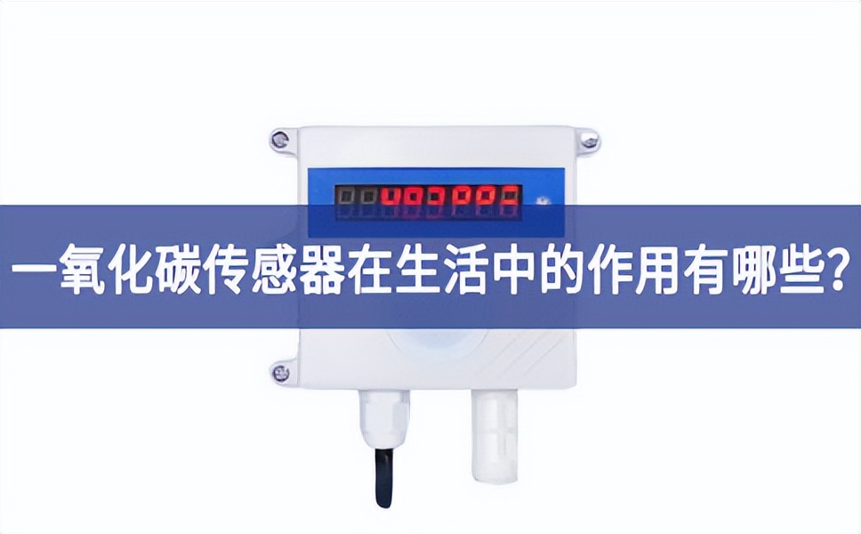 一氧化碳傳感器在生活中的作用有哪些？