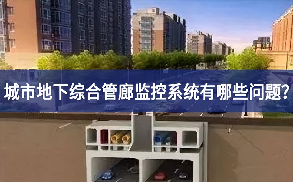 城市地下綜合管廊監(jiān)控系統(tǒng)有哪些問題？