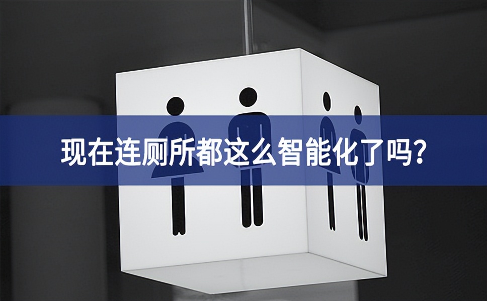 智慧公廁：現(xiàn)在連廁所都這么智能化了嗎？