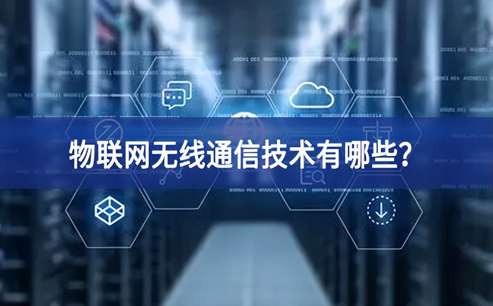 物聯(lián)網(wǎng)無線通信技術(shù)有哪些？