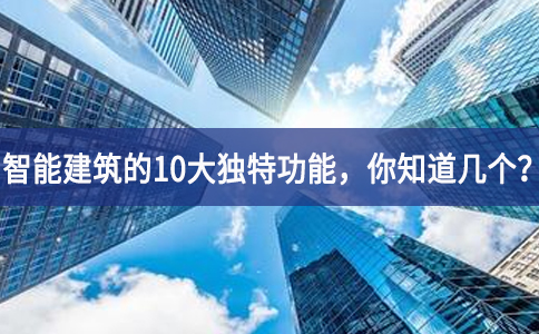 智能建筑的10大獨(dú)特功能，你知道幾個(gè)？
