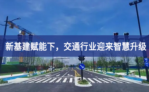 新基建賦能下，交通行業(yè)迎來智慧升級(jí)