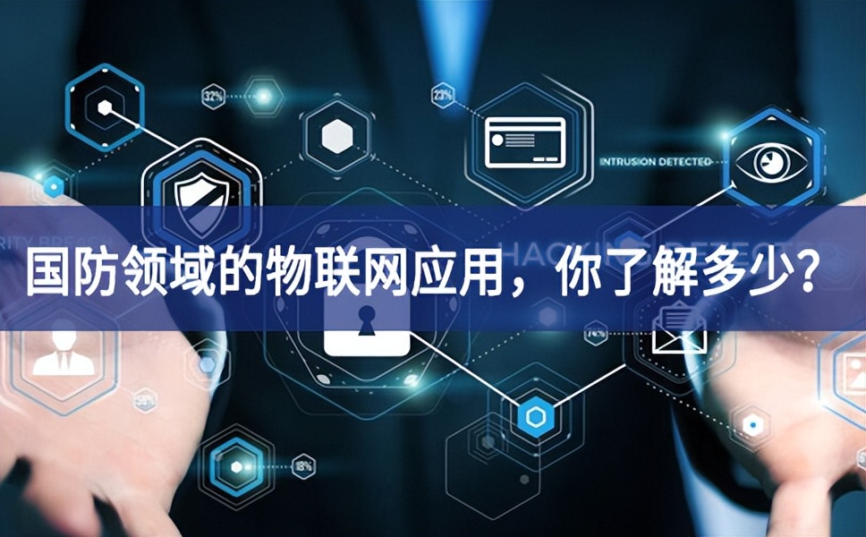 軍事和國防領(lǐng)域的物聯(lián)網(wǎng)應(yīng)用，你了解多少？