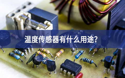 溫度傳感器有什么用途？