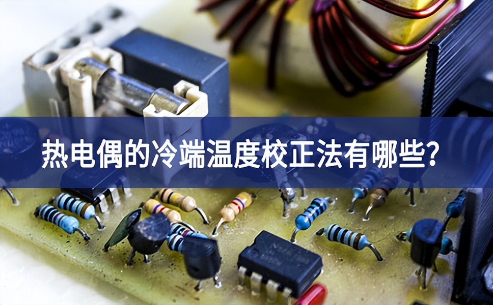 熱電偶的冷端溫度校正法有哪些？