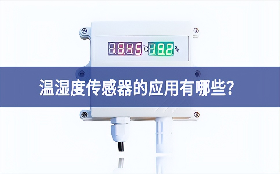 溫濕度傳感器的應(yīng)用有哪些？