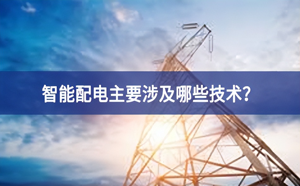 智能配電主要涉及哪些技術(shù)？