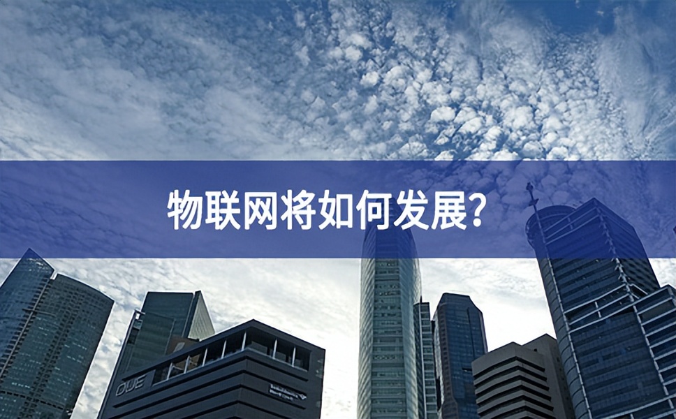 物聯(lián)網(wǎng)將如何發(fā)展？