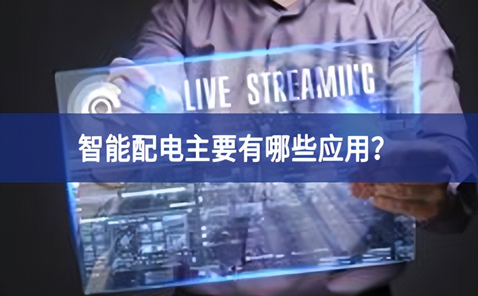 智能配電主要有哪些應(yīng)用？