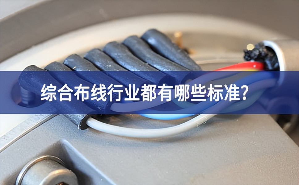 綜合布線行業(yè)都有哪些標(biāo)準(zhǔn)？