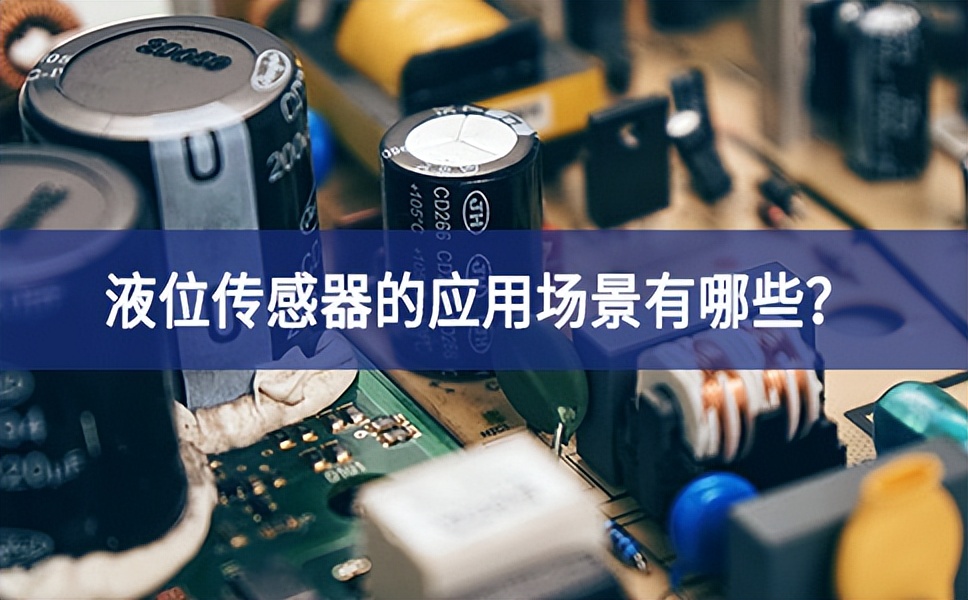 液位傳感器的應(yīng)用場景有哪些？