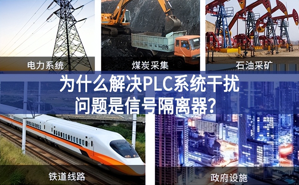 為什么解決PLC系統(tǒng)干擾問題優(yōu)選信號隔離器？