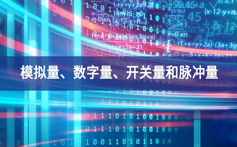 你分得清什么是模擬量、數(shù)字量、開關(guān)量和脈沖量嗎？