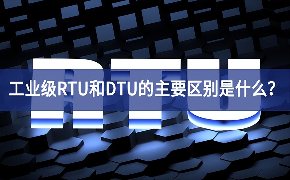 工業(yè)級RTU和DTU的主要區(qū)別是什么？