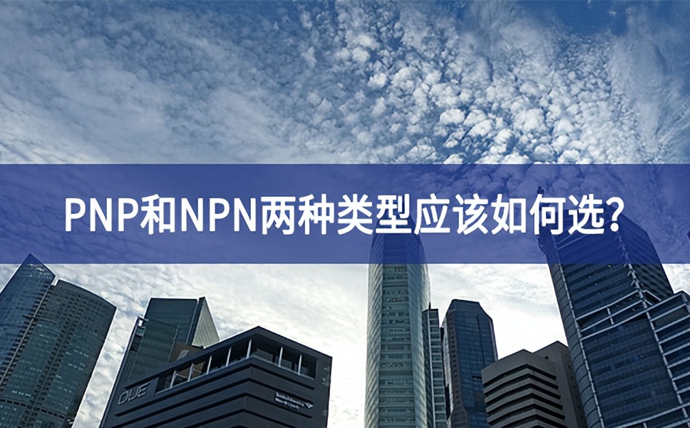 PNP和NPN兩種類型應(yīng)該如何選？