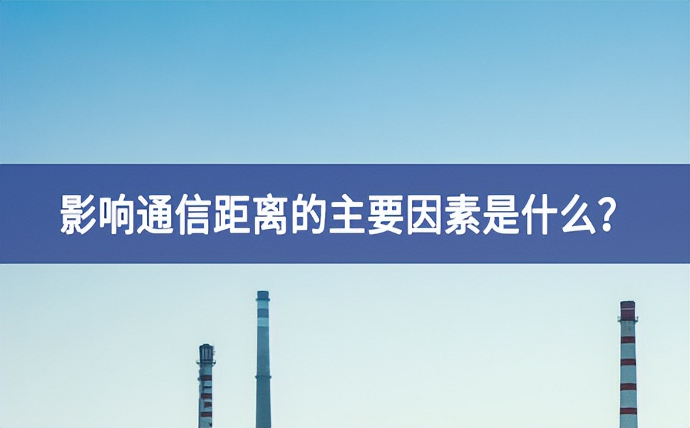 影響通信距離的主要因素是什么？