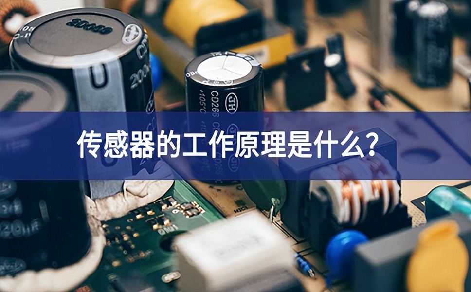 傳感器的工作原理是什么？