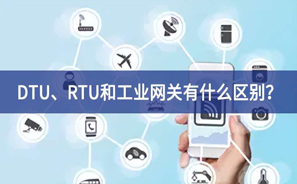 DTU、RTU和工業(yè)網(wǎng)關(guān)有什么區(qū)別？
