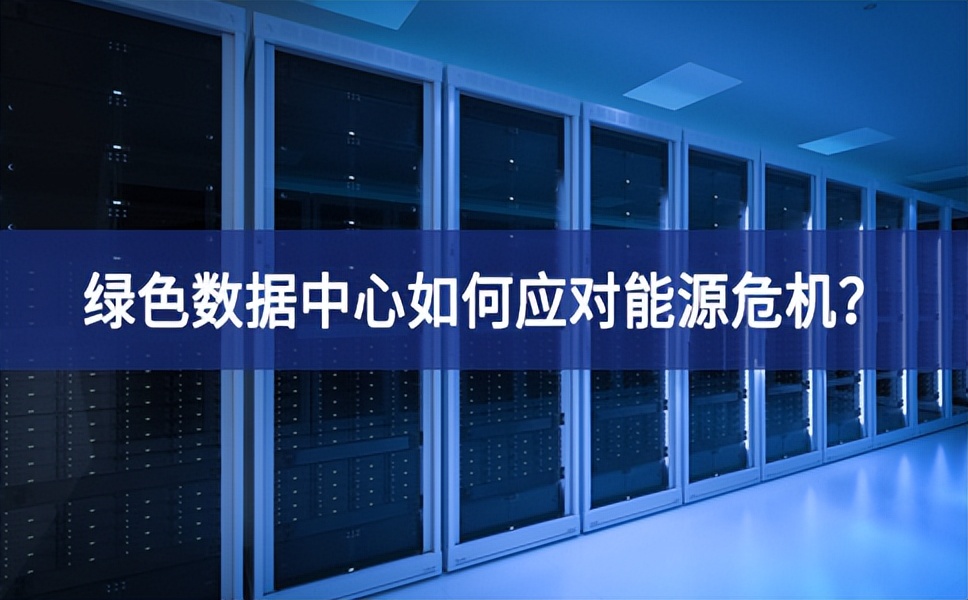 綠色數據中心如何應對能源危機？