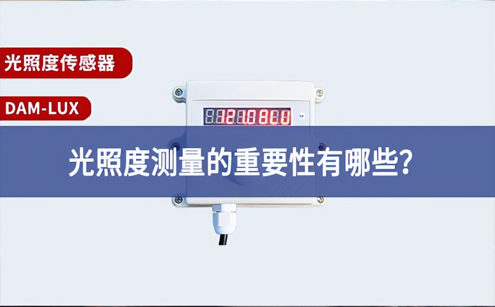 農(nóng)業(yè)生產(chǎn)中，光照度測(cè)量的重要性有哪些？