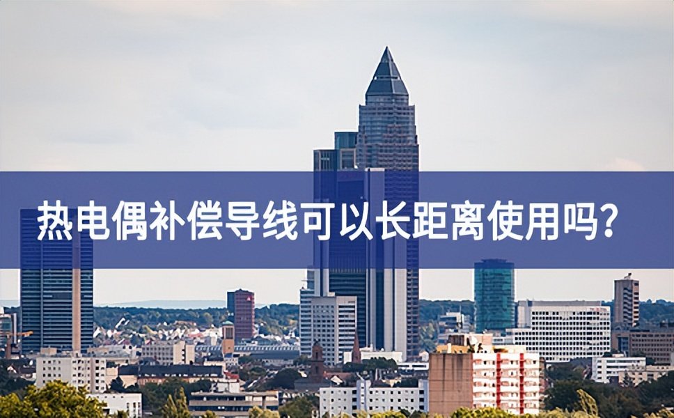 熱電偶補(bǔ)償導(dǎo)線可以長距離使用嗎？