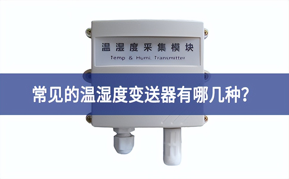 常見的溫濕度變送器有哪幾種？