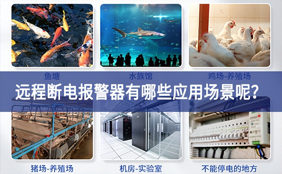遠程斷電報警器有哪些應用場景呢？