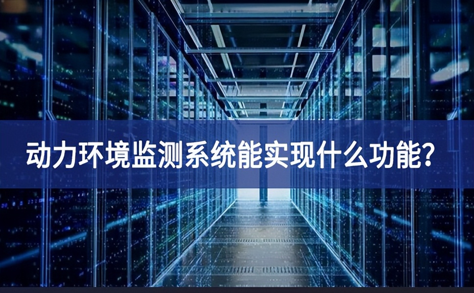 動(dòng)力環(huán)境監(jiān)測(cè)系統(tǒng)能實(shí)現(xiàn)什么功能？