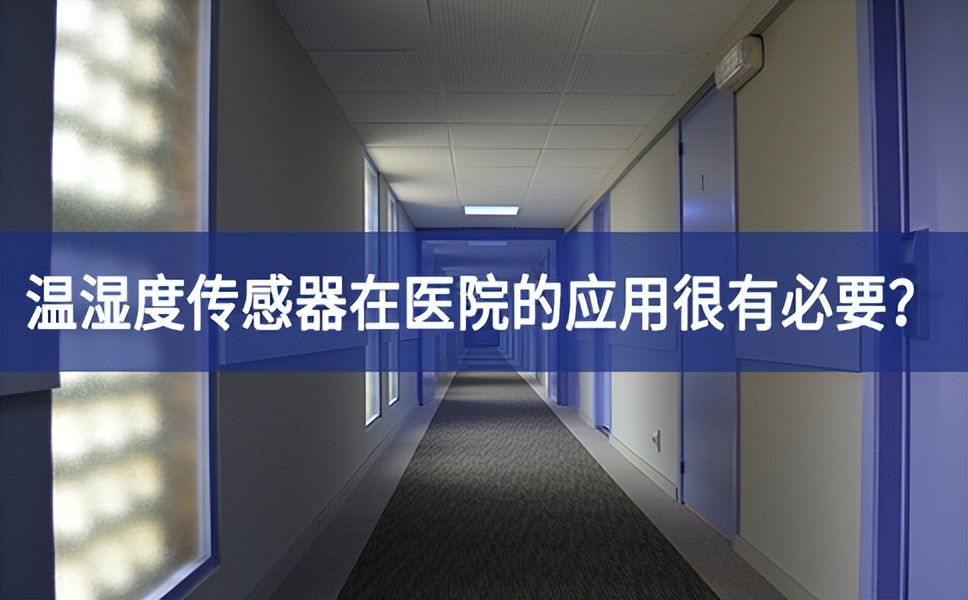 為什么溫濕度傳感器在醫(yī)院的應(yīng)用很有必要？