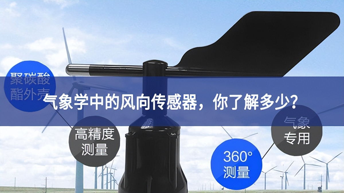 氣象學中的風向傳感器，你了解多少?