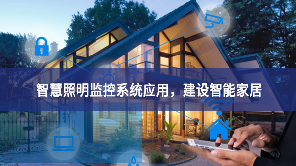 【智慧照明】智慧照明監(jiān)控系統(tǒng)應(yīng)用，建設(shè)智能家居