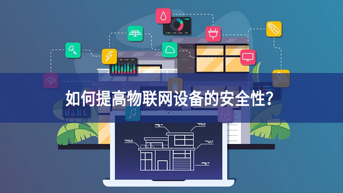 如何提高物聯(lián)網(wǎng)設(shè)備的安全性？