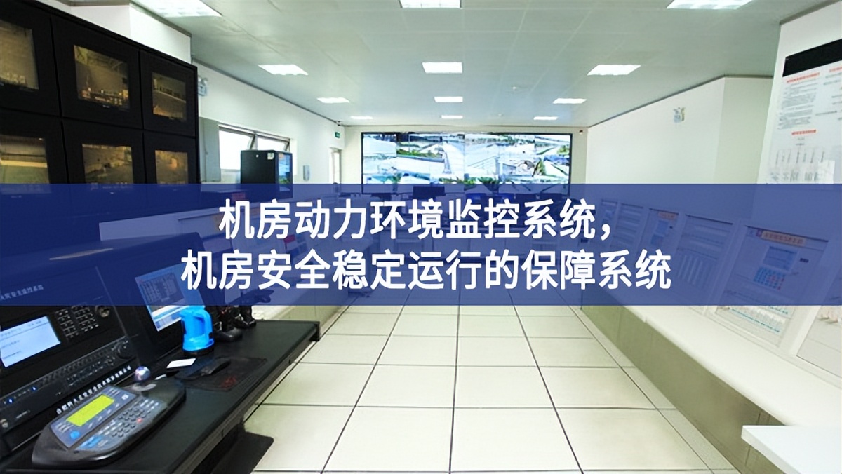 機(jī)房動(dòng)力環(huán)境監(jiān)控系統(tǒng)，機(jī)房安全穩(wěn)定運(yùn)行的保障系統(tǒng)