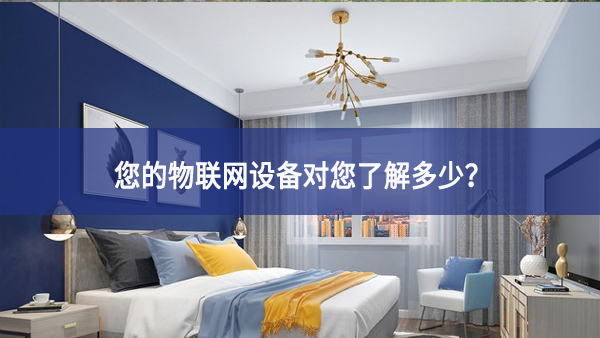 聯(lián)網(wǎng)設(shè)備真正收集了多少信息，它們用了什么？